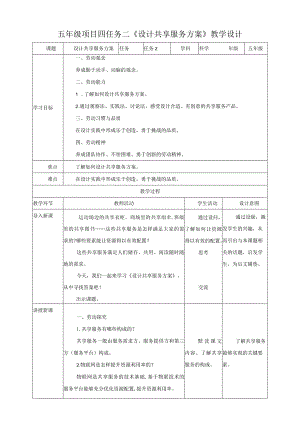 【浙教版】五年级下册《劳动》项目四任务二《设计共享服务方案》教案.docx