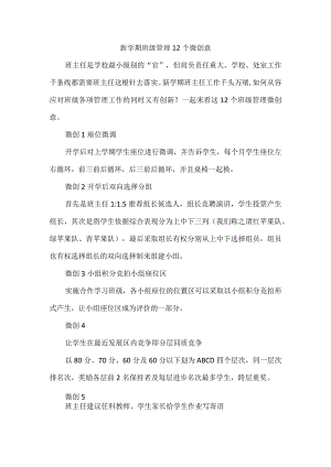 新学期班级管理12个微创意.docx