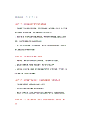 全国面试真题（9月1日～9月15日）.docx