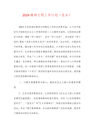 2024精神文明工作计划（范本）.docx