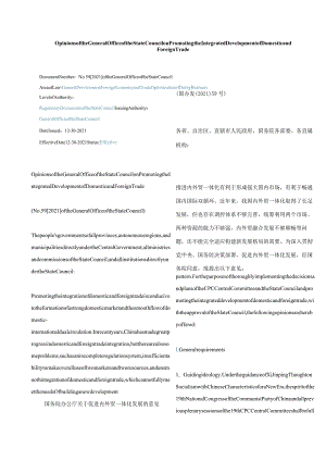 中英对照2021国务院办公厅关于促进内外贸一体化发展的意见.docx