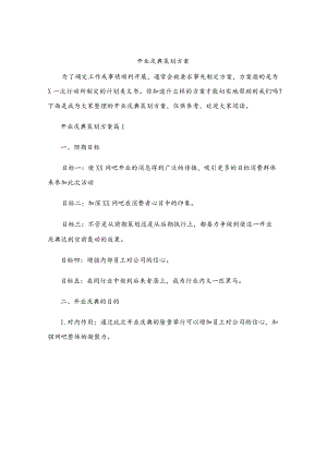开业庆典策划方案.docx