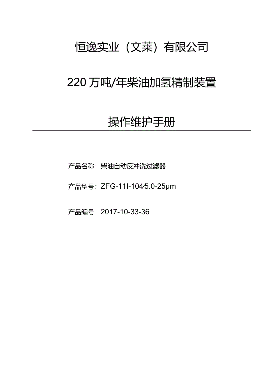 PMI培训资料:220万吨年加氢裂化自动反冲洗油过滤器操作手册.docx_第1页