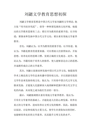 刘勰文学教育思想初探.docx