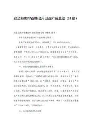 安全隐患排查整治月自查阶段总结（33篇）.docx