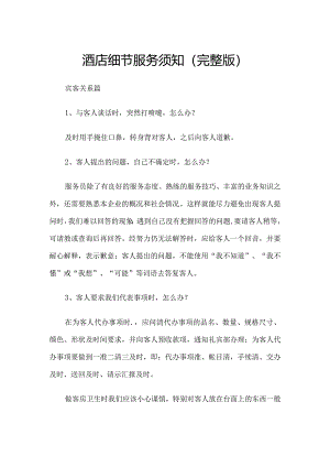 酒店细节服务须知（完整版）.docx