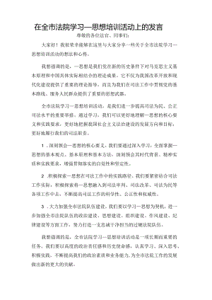 在全市法院学习____思想培训活动上的发言.docx