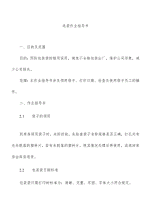 选袋作业指导书.docx