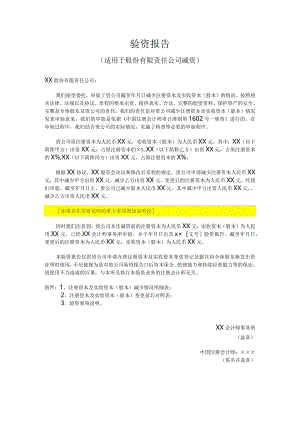验资报告（适用于股份有限责任公司减资）.docx