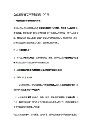 企业所得税汇算清缴实操100问.docx