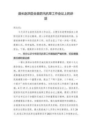 县长赵洪臣全县防汛抗旱工作会议上的讲话.docx