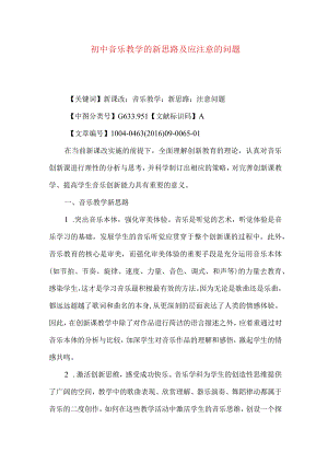 初中音乐教学的新思路及应注意的问题.docx