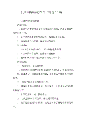 托班科学活动课件（精选10篇）.docx