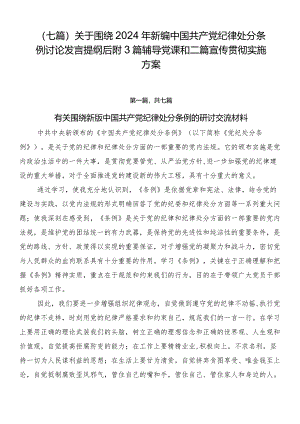 （七篇）关于围绕2024年新编中国共产党纪律处分条例讨论发言提纲后附3篇辅导党课和二篇宣传贯彻实施方案.docx