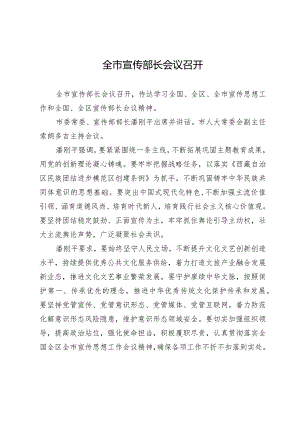 全市宣传部长会议召开.docx