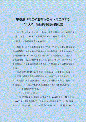 宁夏庆华韦二矿业有限公司(韦二南井)“7·30”一般运输事故调查报告.docx