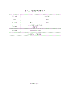 节约用水奖励申请表模板.docx