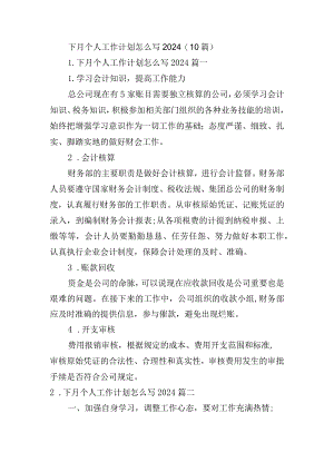 下月个人工作计划怎么写2024（10篇）.docx