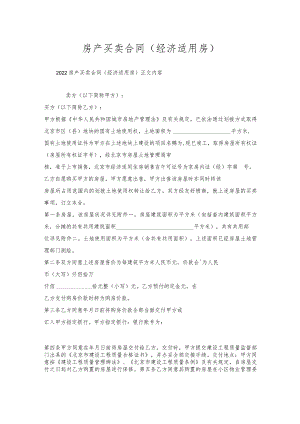 房产买卖合同（经济适用房）.docx