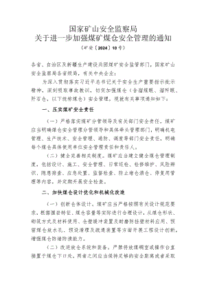 关于进一步加强煤矿煤仓安全管理的通知（矿安〔2024〕10号）.docx