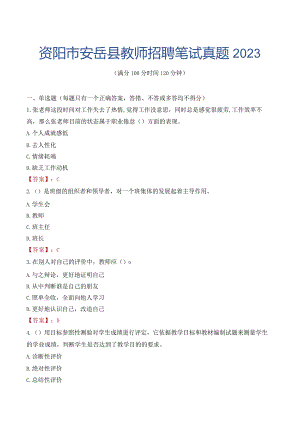 资阳市安岳县教师招聘笔试真题2023.docx
