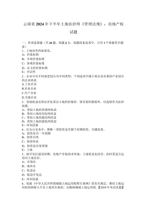 云南省2024年下半年土地估价师《管理法规》：房地产权试题.docx