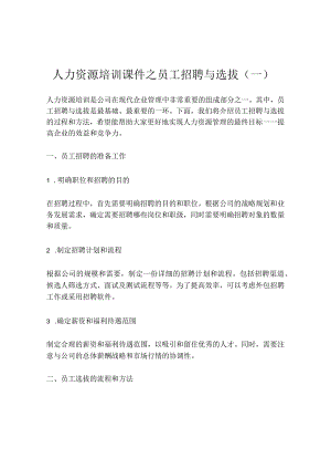 人力资源培训课件之员工招聘与选拔-(一).docx