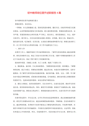 初中教师岗位晋升述职报告4篇.docx