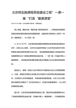 54北京将实施课程思政建设工程_一课一案打造最美课堂.docx