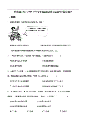统编版2023-2024学年七年级上册道德与法治期末抢分题A(附答案）.docx