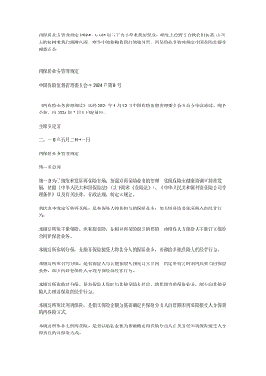 再保险业务管理规定(2024).docx