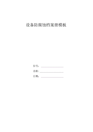 设备防腐蚀档案册模板.docx