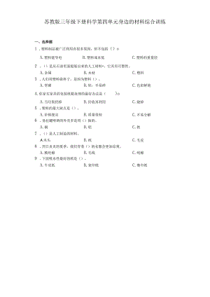 苏教版三年级下册科学第四单元身边的材料综合训练.docx