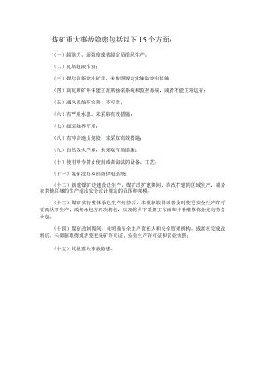煤矿重大事故隐患包括以下15个方面.docx