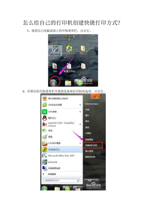 怎么给自己的打印机创建快捷打印方式？.docx