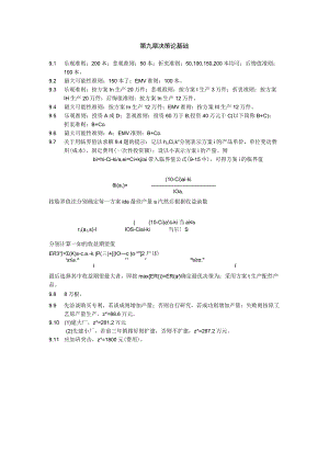 物流运筹学习题9答案--决策论基础.docx