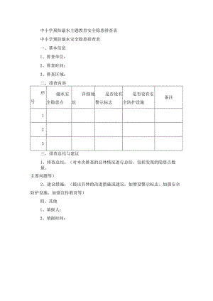 中小学预防溺水主题教育安全隐患排查表.docx