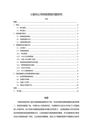 【《S服饰公司网络营销问题研究》9500字（论文）】.docx