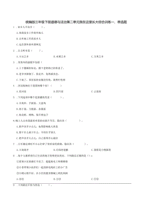 统编版三年级下册道德与法治第二单元我在这里长大综合训练.docx