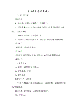《江南》导学案设计-经典教学教辅文档.docx
