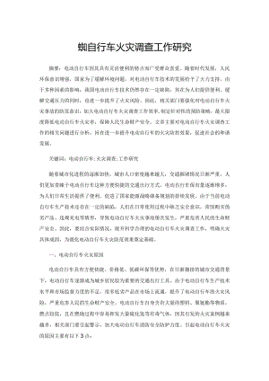 电动自行车火灾调查工作研究.docx