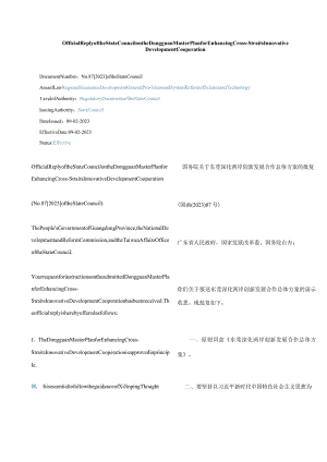 中英对照2023东莞深化两岸创新发展合作总体方案的批复.docx
