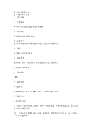 3.2看太阳认方向教案湘科版科学二年级上册.docx