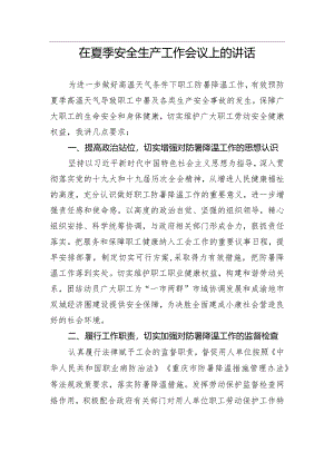 【安全生产】在夏季安全生产工作会议上的讲话.docx