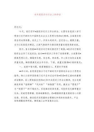 在2024年一季度经济运行会上的讲话.docx