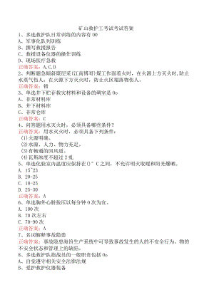 矿山救护工考试考试答案.docx