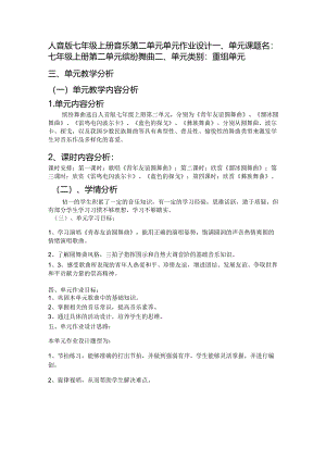 人音版七年级上册音乐第二单元单元作业设计(优质案例4页).docx