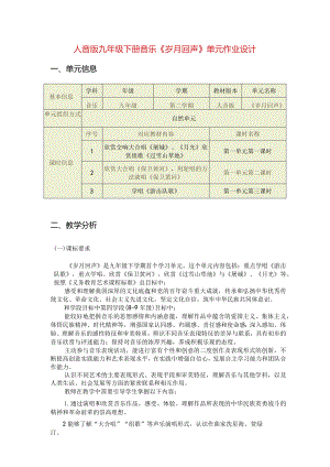 人音版九年级下册音乐《岁月回声》单元作业设计(19页).docx