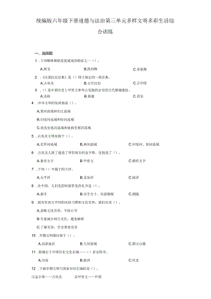 统编版六年级下册道德与法治第三单元多样文明多彩生活综合训练.docx