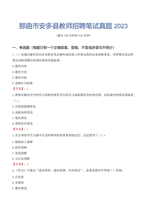 那曲市安多县教师招聘笔试真题2023.docx